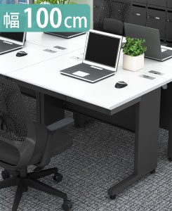 オフィスデスク スチールデスク 平机 ワークデスク ワーキングデスク 幅100cm ホワイト×ブラック イメージ画像 家具のAKIRA