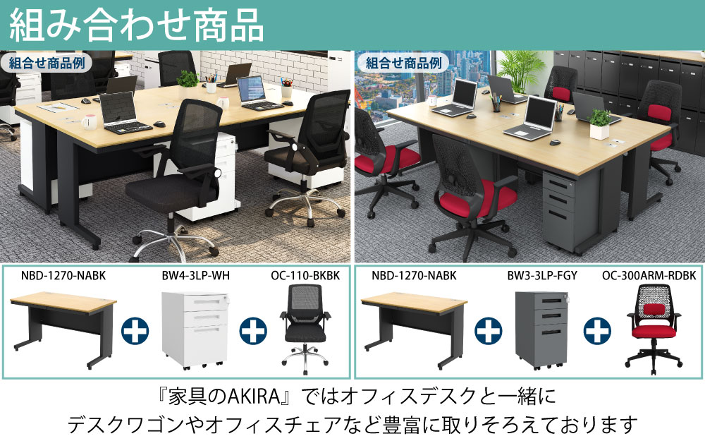 オフィスデスク スチールデスク 平机 ワークデスク ワーキングデスク 業界最安値に挑戦中 組み合わせ商品 商品ラインナップ 家具のAKIRA