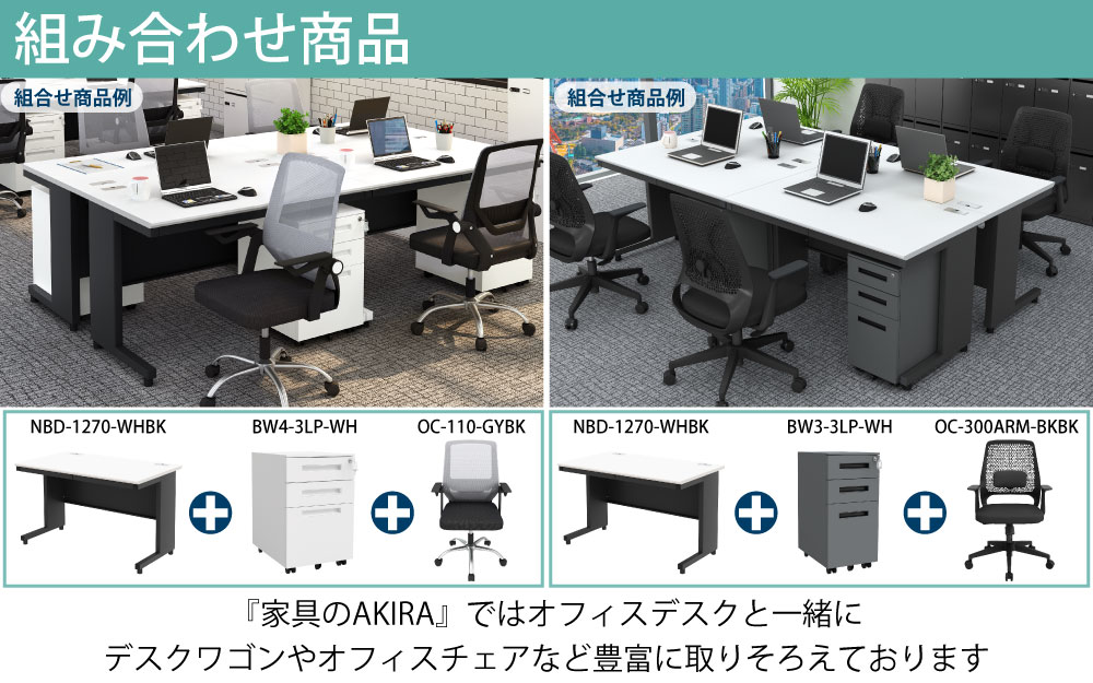 オフィスデスク スチールデスク 平机 ワークデスク ワーキングデスク 業界最安値に挑戦中 組み合わせ商品 商品ラインナップ 家具のAKIRA