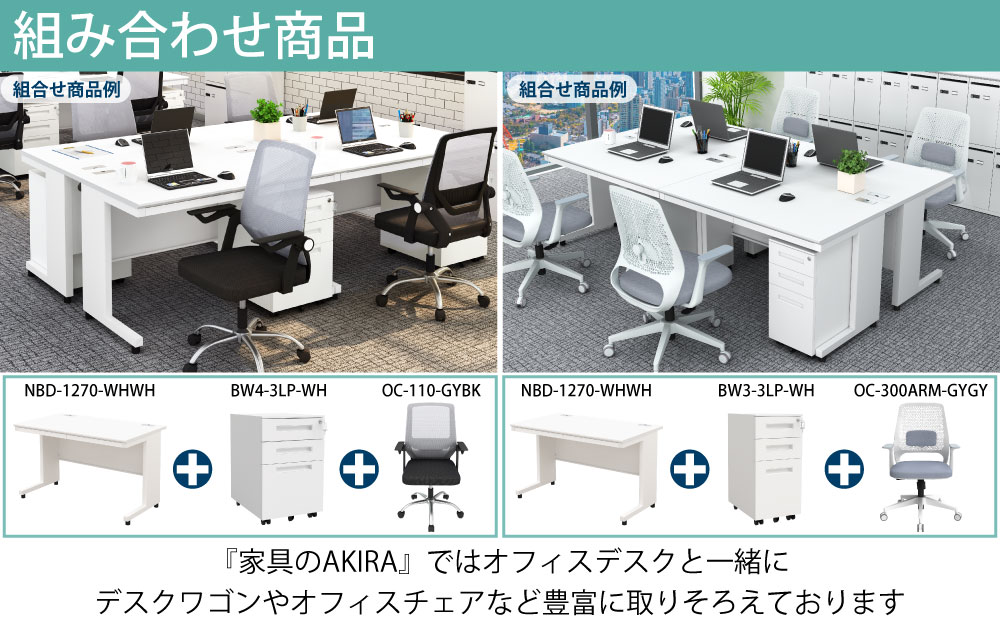 オフィスデスク スチールデスク 平机 ワークデスク ワーキングデスク 業界最安値に挑戦中 組み合わせ商品 商品ラインナップ 家具のAKIRA
