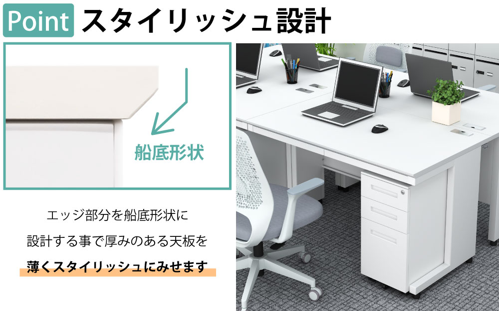 オフィスデスク スチールデスク 平机 ワークデスク ワーキングデスク ポイント3 スタイリッシュ設計 エッジ加工 船底形状 家具のAKIRA