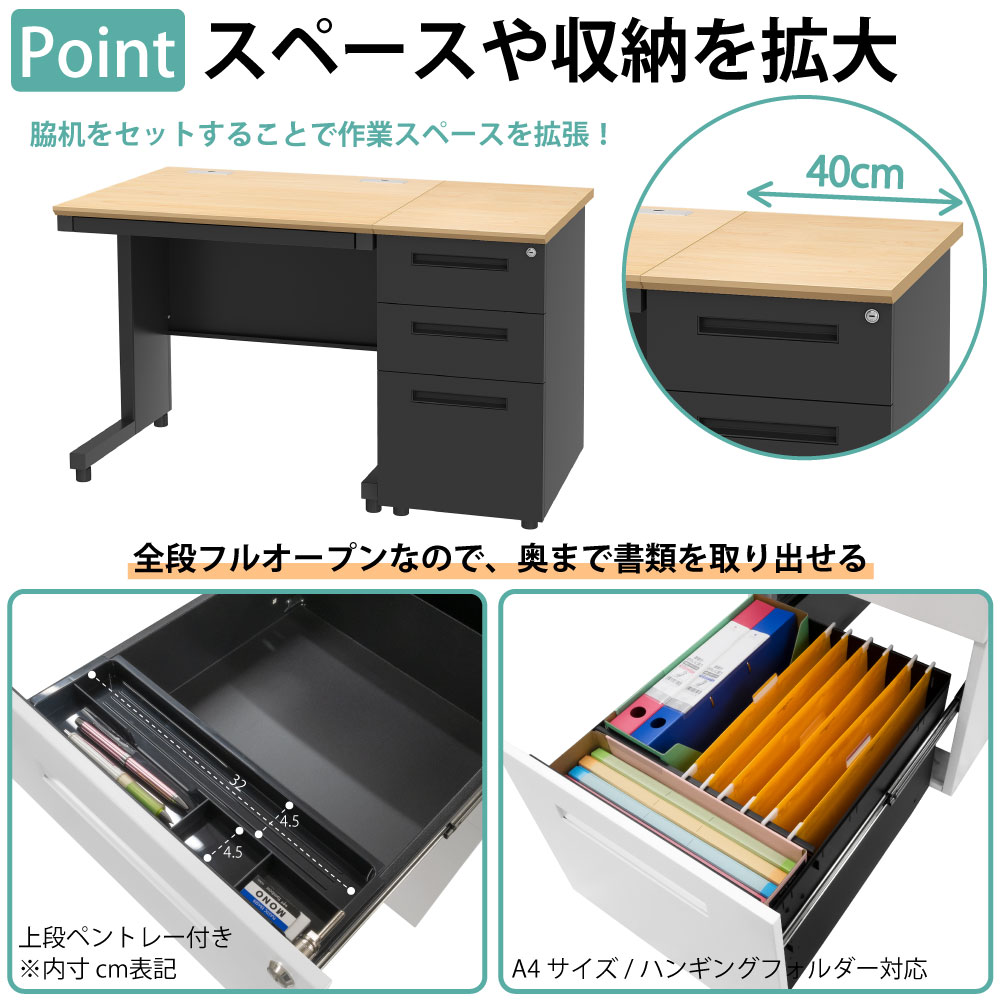 オフィスデスク スチールデスク 平机 ワークデスク ワーキングデスク ポイント8 スペースや収納を拡大 脇机 サイドデスク 書類が取り出しやすい 全段フルオープン 家具のAKIRA