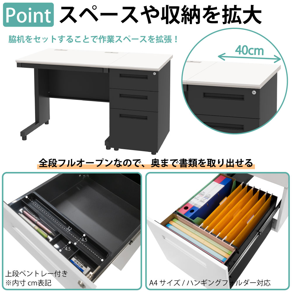 オフィスデスク スチールデスク 平机 ワークデスク ワーキングデスク ポイント8 スペースや収納を拡大 脇机 サイドデスク 書類が取り出しやすい 全段フルオープン 家具のAKIRA