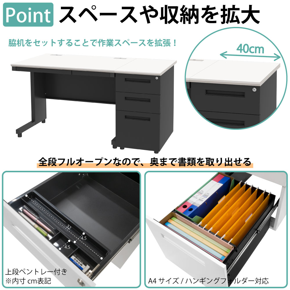 オフィスデスク スチールデスク 平机 ワークデスク ワーキングデスク ポイント8 スペースや収納を拡大 脇机 サイドデスク 書類が取り出しやすい 全段フルオープン 家具のAKIRA