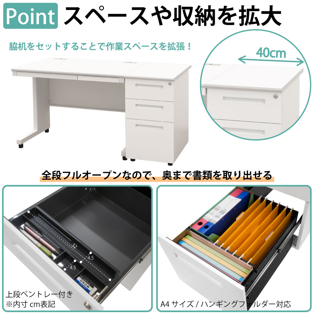 オフィスデスク スチールデスク 平机 ワークデスク ワーキングデスク ポイント8 スペースや収納を拡大 脇机 サイドデスク 書類が取り出しやすい 全段フルオープン 家具のAKIRA