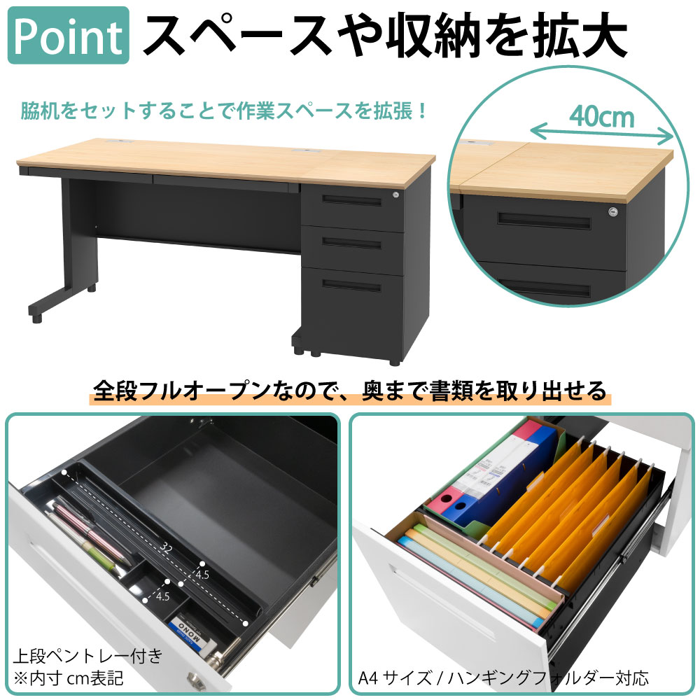 オフィスデスク スチールデスク 平机 ワークデスク ワーキングデスク ポイント8 スペースや収納を拡大 脇机 サイドデスク 書類が取り出しやすい 全段フルオープン 家具のAKIRA