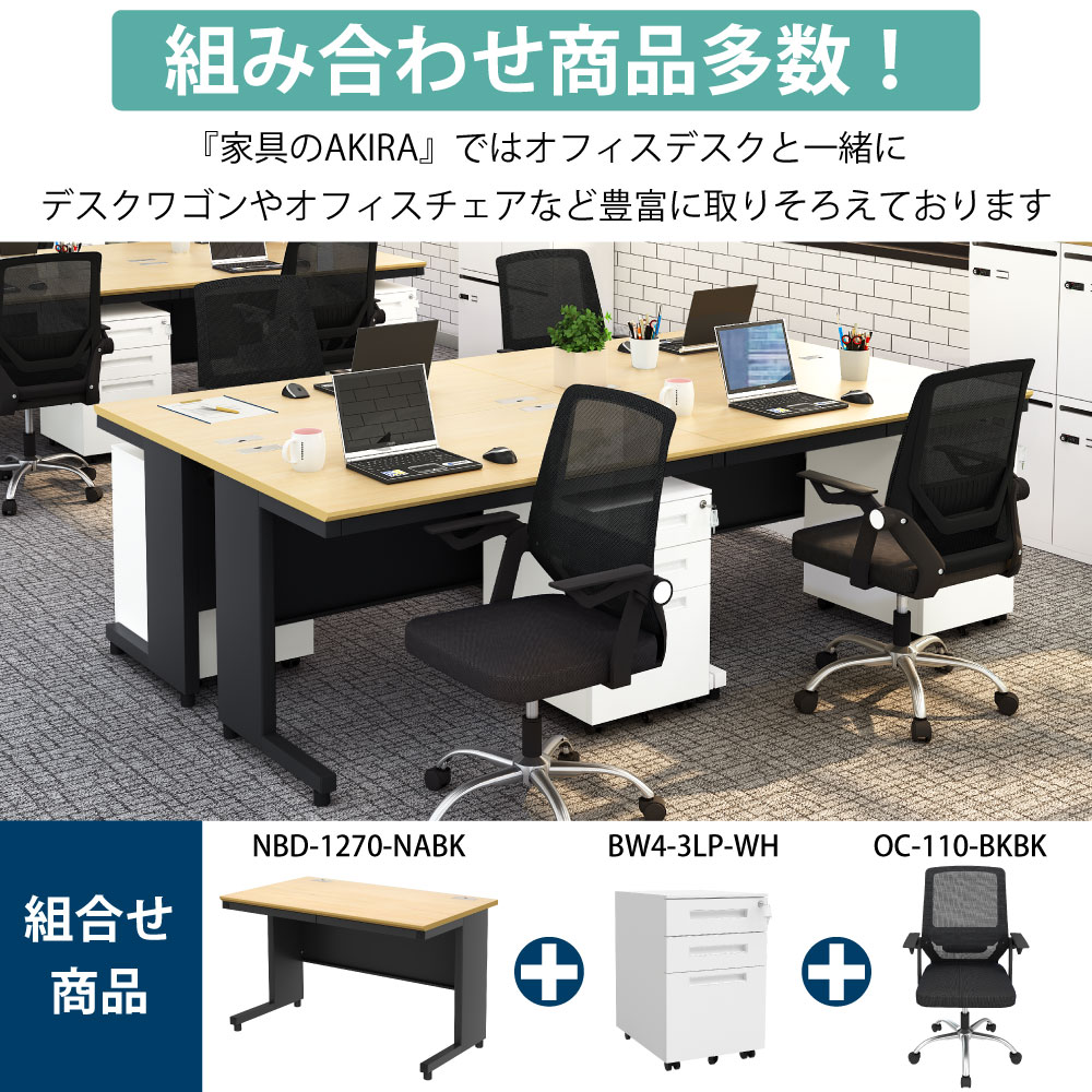 オフィスデスク スチールデスク 平机 ワークデスク ワーキングデスク 業界最安値に挑戦中 組み合わせ商品 商品ラインナップ 家具のAKIRA