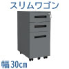 デスクワゴン スリムワゴン 幅30cm グレー