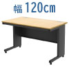 オフィスデスク スチールデスク 平机 ワークデスク ワーキングデスク 幅120cm ナチュラル×ブラック