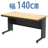 オフィスデスク スチールデスク 平机 ワークデスク ワーキングデスク 幅140cm ナチュラル×ブラック