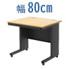 オフィスデスク スチールデスク 平机 ワークデスク ワーキングデスク 幅80cm ナチュラル×ブラック