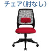 オフィスチェア デスクチェア ワークチェア 肘なし レッド×ブラック 関連商品 家具のAKIRA