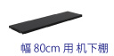 AD デスク 80cm 棚板オプション ホワイト 本体