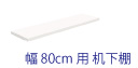 AD デスク 80cm 棚板オプション ホワイト 本体