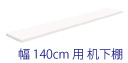 AD デスク 80cm 棚板オプション ホワイト 本体