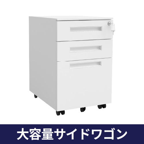 大容量サイドワゴン デスク下収納
