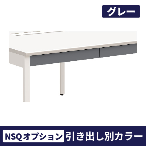 NSQ・NSQN対応 引き出しカラーオプション グレー