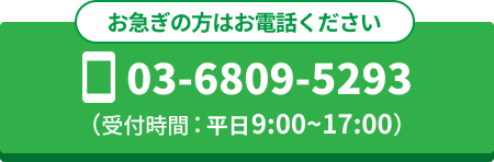 電話でのお問い合わせ案内。電話番号03-6809-5293。（受付時間：平日9:00〜17:00）