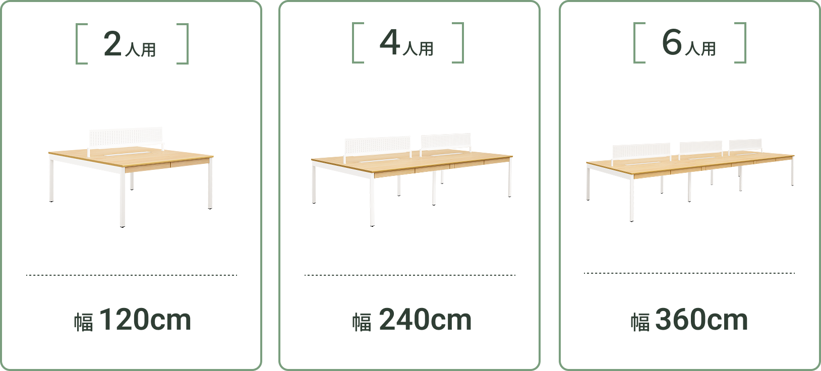 2人用・4人用・6人用のサイズ展開（幅120cm・240cm・360cm）