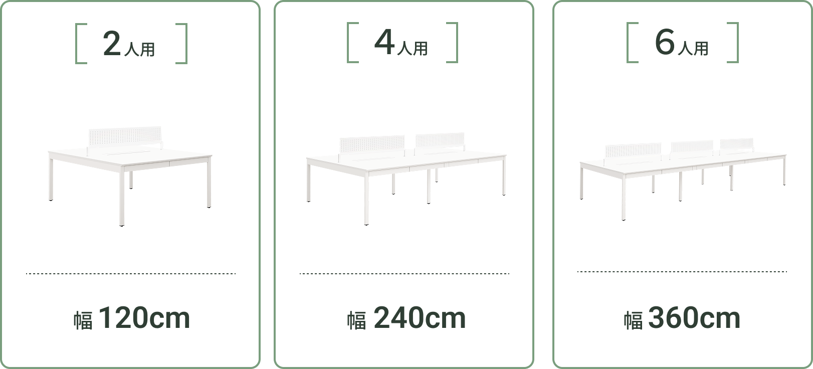 2人用・4人用・6人用のサイズ展開（幅120cm・240cm・360cm）
