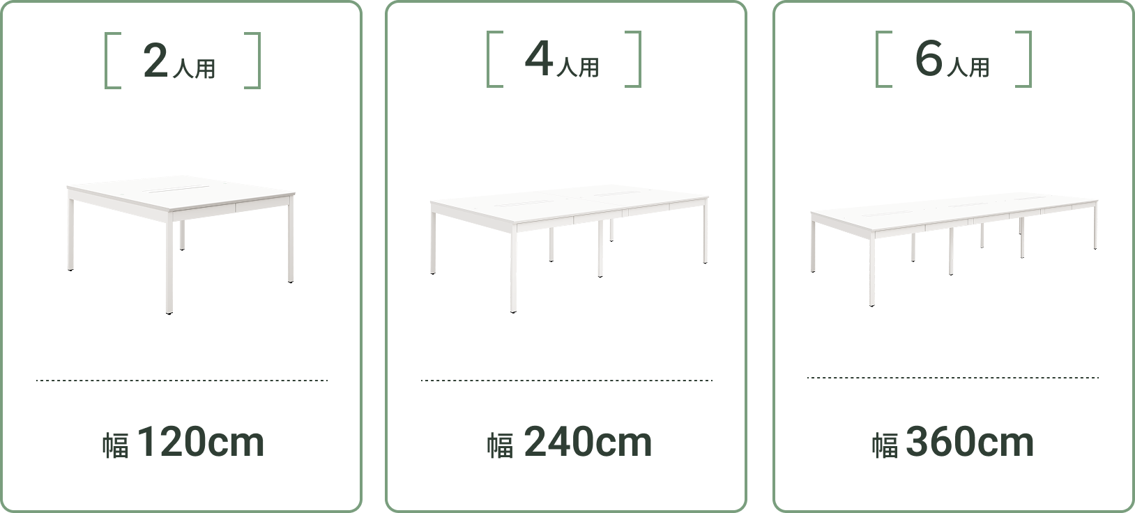 2人用・4人用・6人用のサイズ展開（幅120cm・240cm・360cm）