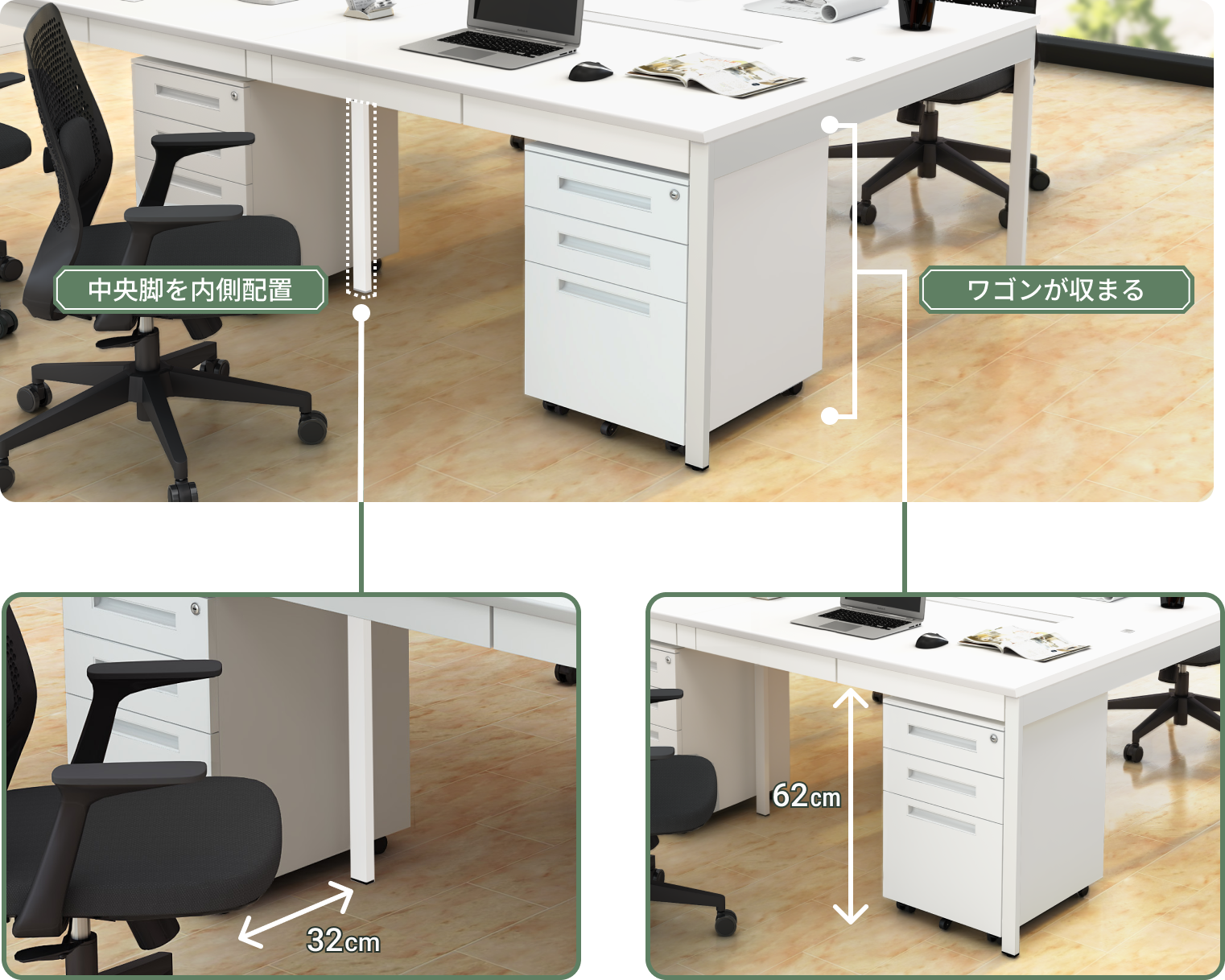 中央脚セットバックと足元スペース設計（ワゴン収納・有効高62cm）