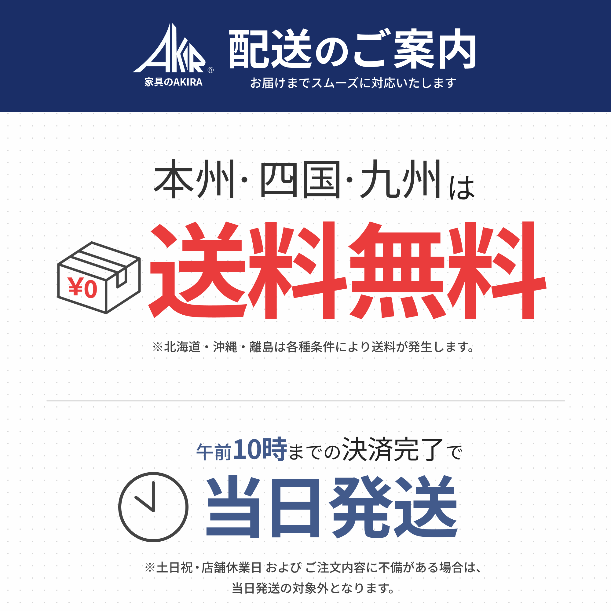 配送のご案内。本州・四国・九州は送料無料（北海道・沖縄・離島は各種条件により送料あり）。午前10時までの決済完了で当日発送。土日祝や休業日、注文内容に不備がある場合は対象外。