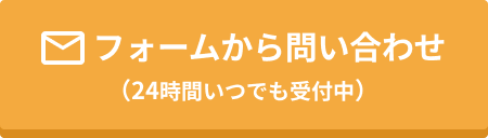 問い合わせフォームからの連絡案内。（24時間受付）