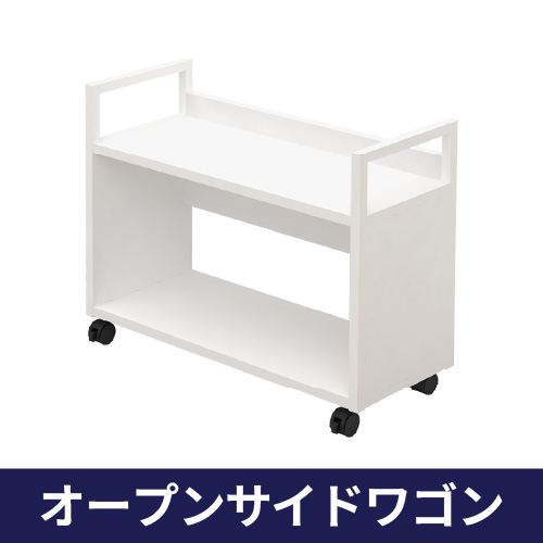オープンサイドワゴン 机下収納