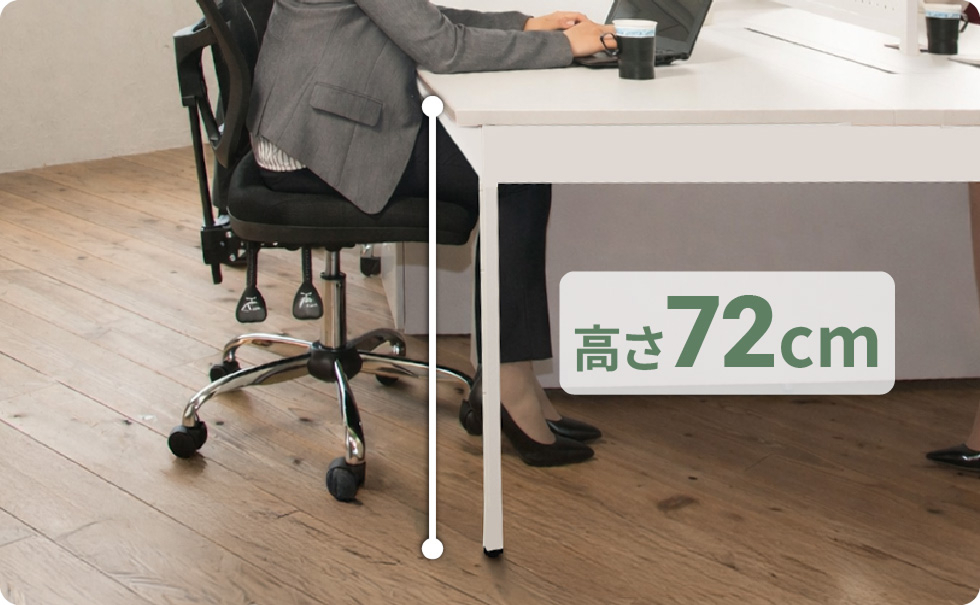 高さ72cm設計