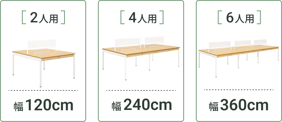 2人用・4人用・6人用のサイズ展開（幅120cm・240cm・360cm）