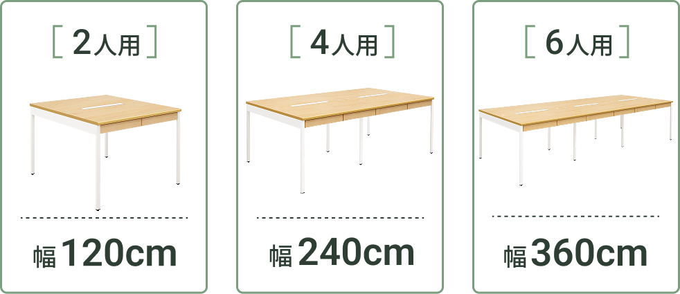 2人用・4人用・6人用のサイズ展開（幅120cm・240cm・360cm）