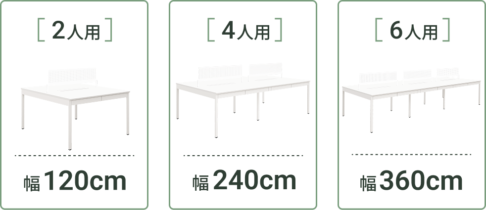 2人用・4人用・6人用のサイズ展開（幅120cm・240cm・360cm）