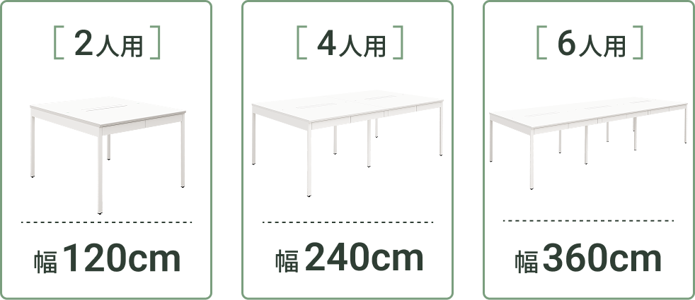 2人用・4人用・6人用のサイズ展開（幅120cm・240cm・360cm）
