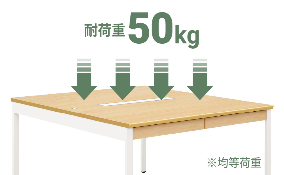 天板耐荷重50kg（均等荷重）