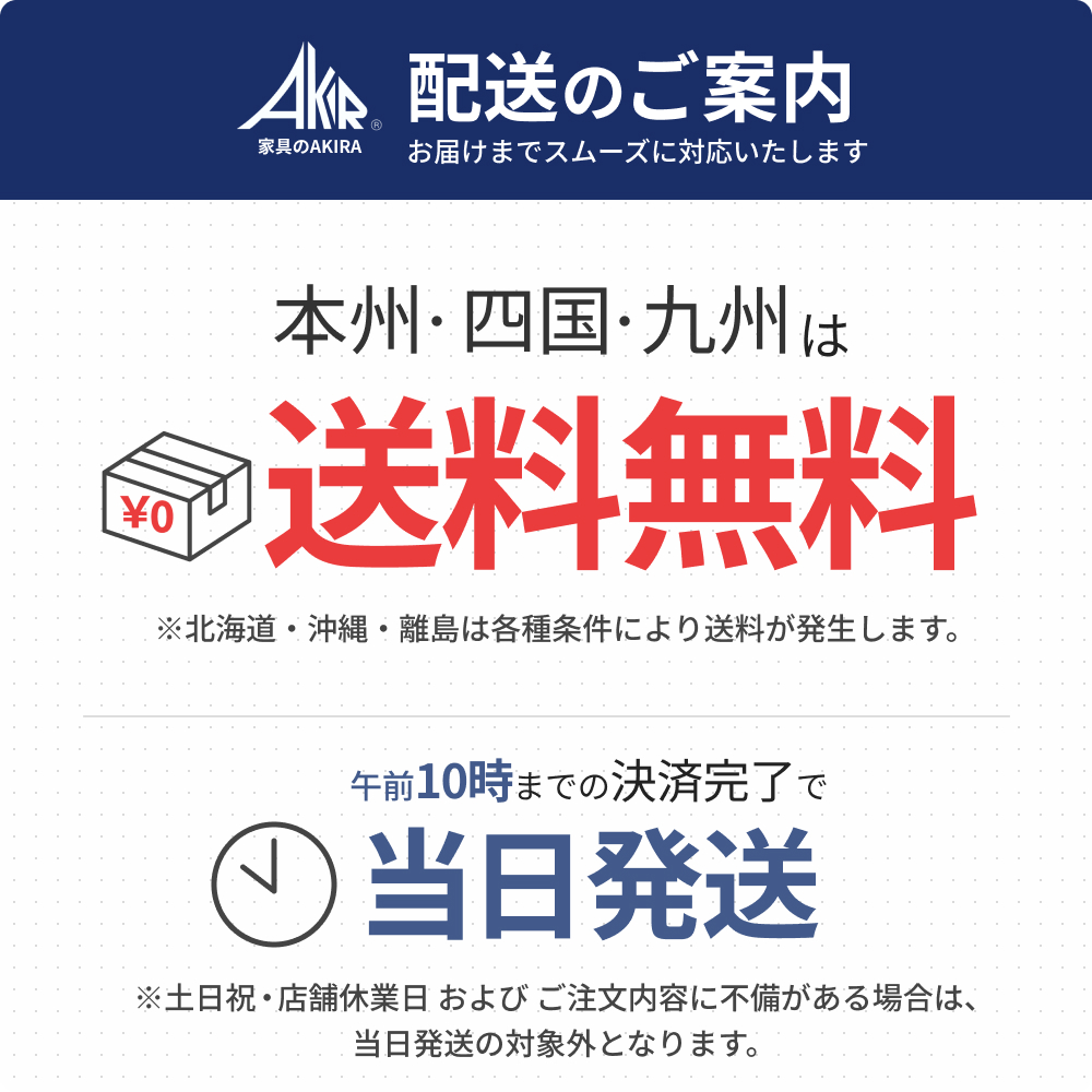 配送のご案内。本州・四国・九州は送料無料（北海道・沖縄・離島は各種条件により送料あり）。午前10時までの決済完了で当日発送。土日祝や休業日、注文内容に不備がある場合は対象外。