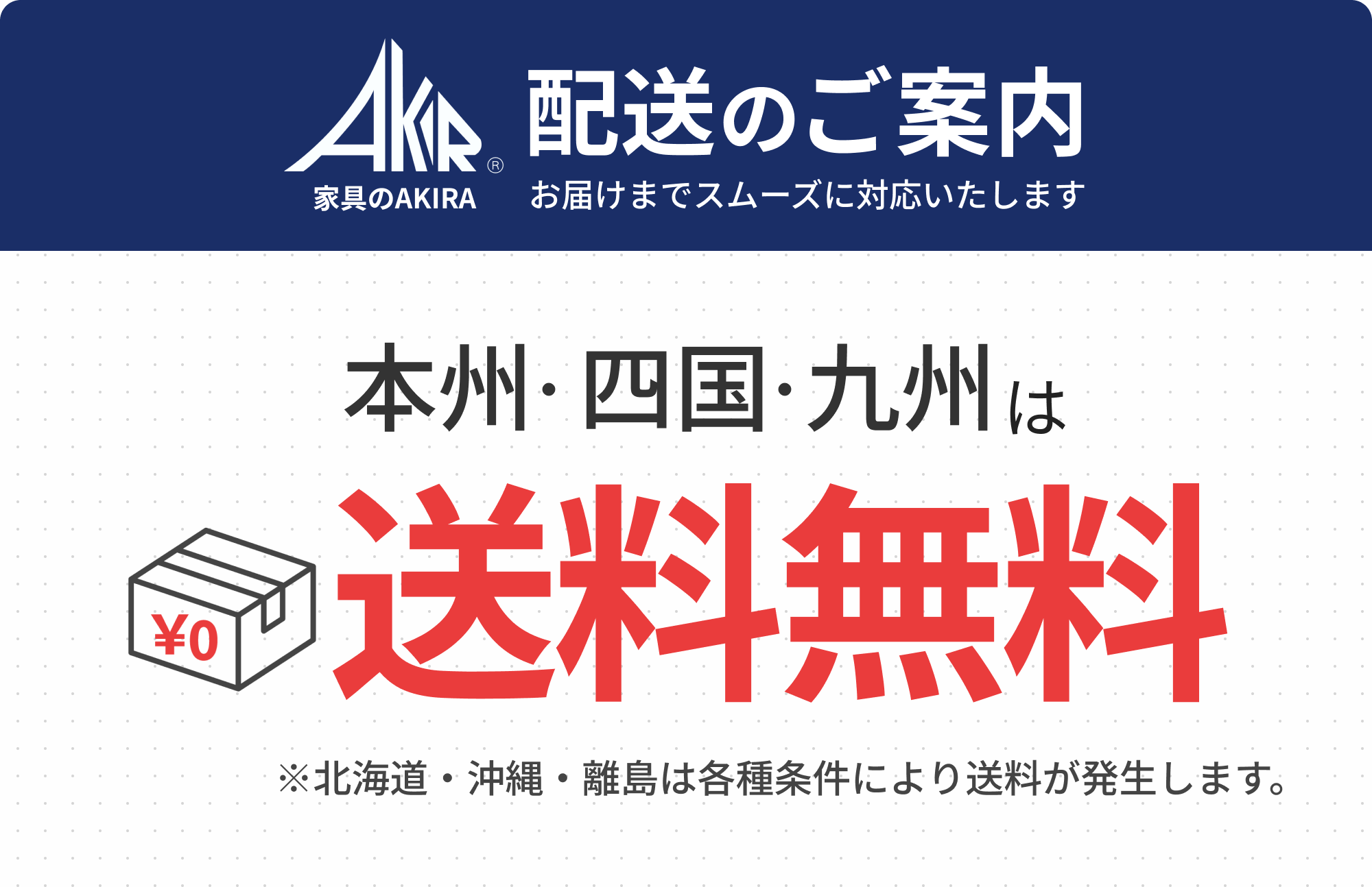 配送のご案内。本州・四国・九州は送料無料（北海道・沖縄・離島は各種条件により送料あり）。