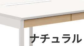 NSQシリーズ 有料オプション 引き出し前板カラー ナチュラル木目