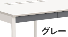 NSQシリーズ 有料オプション 引き出し前板カラー グレー