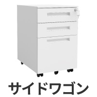 サイドワゴン 幅39㎝
