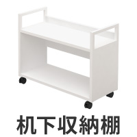 机下収納棚 幅70㎝