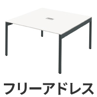 フリーアドレスデスク2人用
