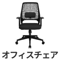 オフィスチェア肘付き