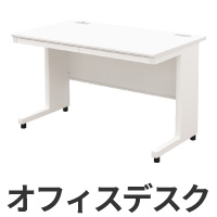 オフィスデスク幅120cm