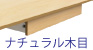 フリーアドレスデスク センター引出し ナチュラル