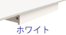 フリーアドレスデスク センター引出し ホワイト