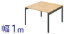 フリーアドレスデスク 幅100cm ナチュラル