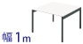 フリーアドレスデスク 幅100cm ホワイト