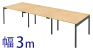フリーアドレスデスク 幅300cm ナチュラル