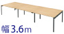 フリーアドレスデスク 幅360cm ナチュラル